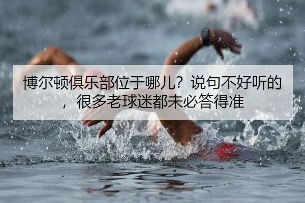 bo-er-dun-ju-le-bu-wei-yu-na-er-shuo-ju-bu-hao-ting-de-hen-duo-lao-qiu-mi-dou-wei-bi-da-de-zhun-2-296.jpg