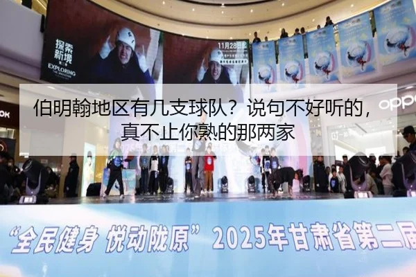 伯明翰地区有几支球队？说句不好听的，真不止你熟的那两家