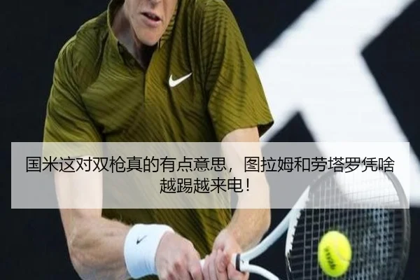 国米这对双枪真的有点意思，图拉姆和劳塔罗凭啥越踢越来电！