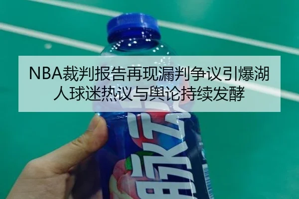 NBA裁判报告再现漏判争议引爆湖人球迷热议与舆论持续发酵