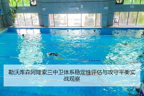 勒沃库森阿隆索三中卫体系稳定性评估与攻守平衡实战观察