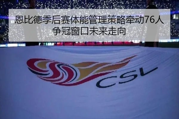 恩比德季后赛体能管理策略牵动76人争冠窗口未来走向