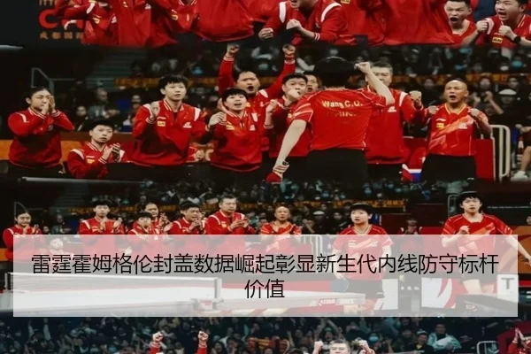 雷霆霍姆格伦封盖数据崛起彰显新生代内线防守标杆价值