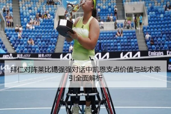 拜仁对阵莱比锡强强对话中凯恩支点价值与战术牵引全面解析