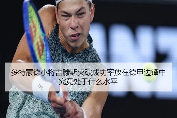 多特蒙德小将吉滕斯突破成功率放在德甲边锋中究竟处于什么水平