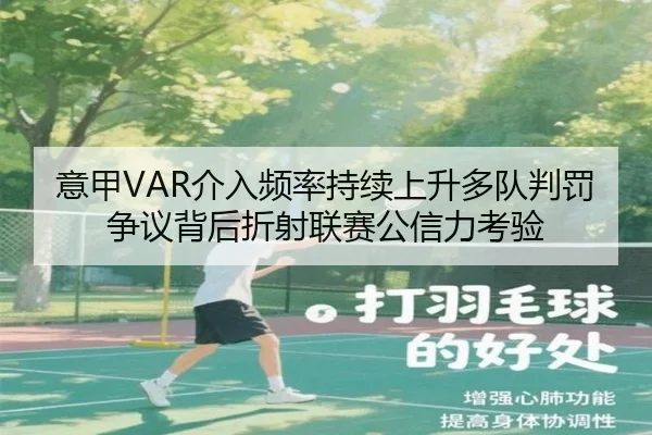 意甲VAR介入频率持续上升多队判罚争议背后折射联赛公信力考验
